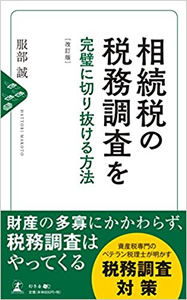 相続税の税務調査を完璧に切り抜ける方法〈改訂版〉