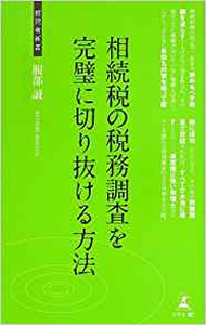 相続税の税務調査を完璧に切り抜ける方法