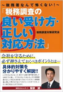 税務調査の良い受け方・正しい対応方法