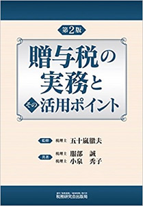 贈与税の実務とその活用ポイント