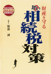 財産を守る 賢い相続税対策