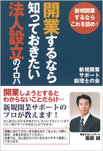 開業するなら知っておきたい法人設立のイロハ