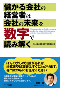 儲かる会社の経営者は会社の未来を数字で読み解く