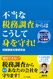 不当な税務調査からはこうして身を守れ！