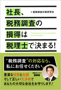 社長、税務調査の損得は税理士で決まる！