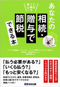 これ一冊で安心！あなたの相続・贈与で節税できる本