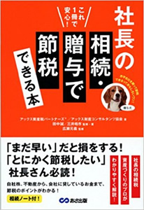 これ一冊で安心！社長の相続・贈与で節税できる本