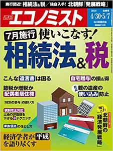 エコノミスト 7月施行 使いこなす！相続法＆税