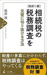 相続税の税務調査を完璧に切り抜ける方法〈改訂二版〉