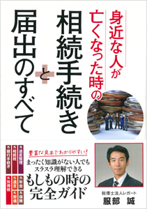 身近な人が亡くなった時の相続手続きと届出のすべて