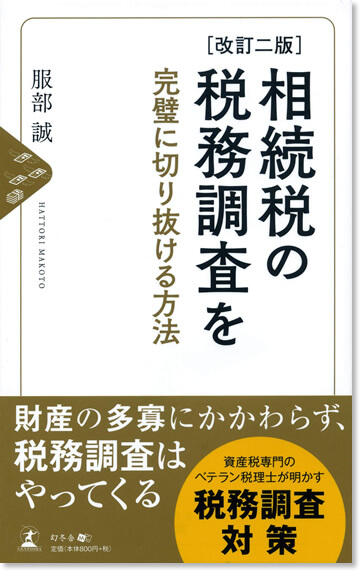 「相続税の税務調査を完璧に切り抜ける方法」〈改訂二版〉