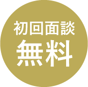 初回面談無料