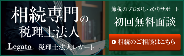 相続専門の税理士法人 Legato 税理士法人レガート 節税のプロがしっかりサポート 初回無料面談 相続のご相談はこちら