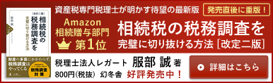 資産税専門税理士が明かす待望の最新版 発売直後に重版！ Amazon
相続贈与部門第1位 相続税の税務調査を完璧に切り抜ける方法 [改定二版] 税理士法人レガート 服部 誠著 800円(税抜) 幻冬舎 好評発売中！ 詳細はこちら