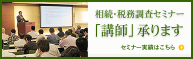 相続・税務調査セミナー「講師」承ります セミナー実績はこちら