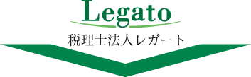 税理士法人レガートが解決