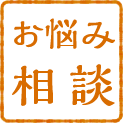 お悩み相談