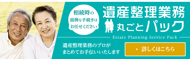 遺産整理業務丸ごとパック【詳しくはこちら】