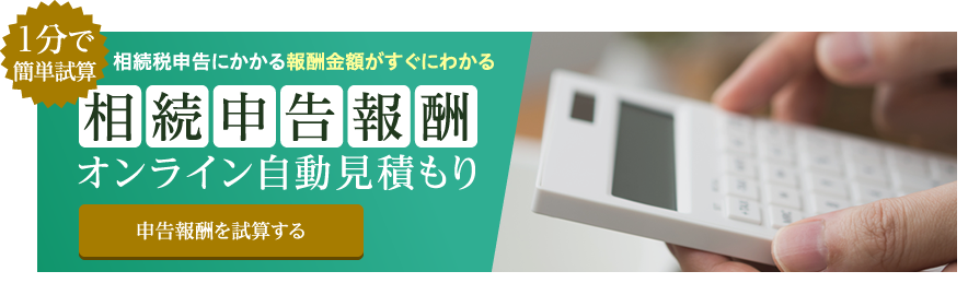 相続申告にかかる報酬金額がすぐにわかる！相続税申告報酬オンライン自動見積もり