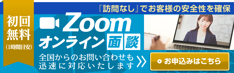 Zoomオンライン面談 初回無料（1時間目安）『訪問なし』でお客様の安全性を確保 全国からのお問い合わせも迅速に対応いたします【お申込みはこちら】