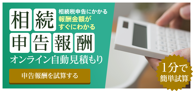 相続申告にかかる報酬金額がすぐにわかる！相続税申告報酬オンライン自動見積もり