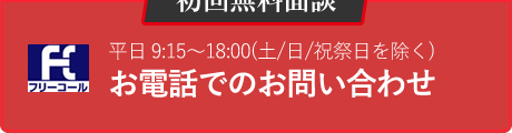 電話でのお申し込み・お問い合わせ