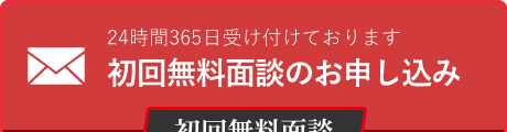 相続のご相談は初回無料面談のお申し込みメールフォームへ