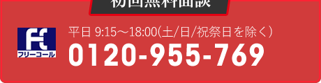 電話でのお申し込み・お問い合わせ