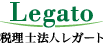 相続、税務会計の税理士法人レガート