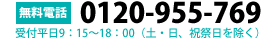 無料電話0120-955-769 受付平日9:15～18:00（土・日、祝祭日を除く）