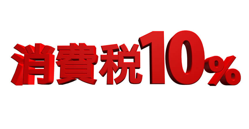 平成31年10月より消費税10％開始