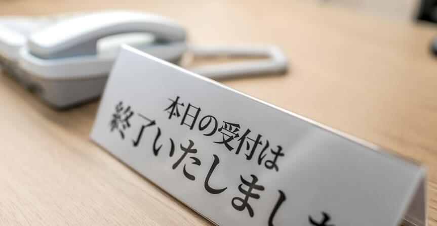 医院における“診療時間外”の電話対応について